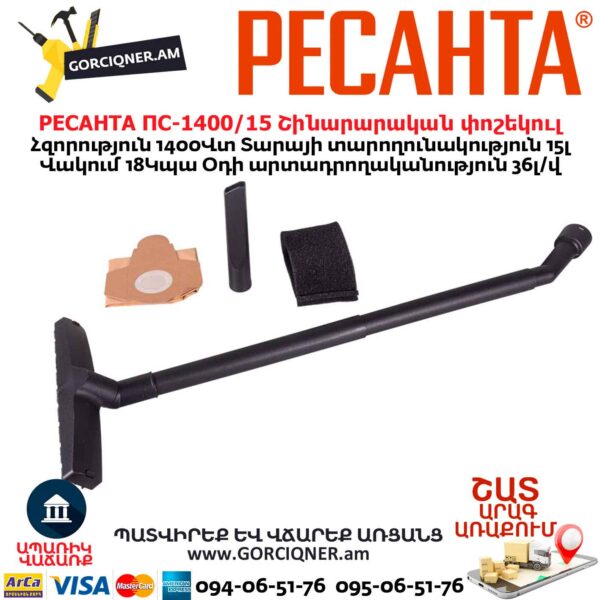 Շինարարական փոշեկուլ РЕСАНТА ПС-1400/15