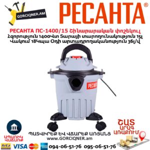 Շինարարական փոշեկուլ РЕСАНТА ПС-1400/15