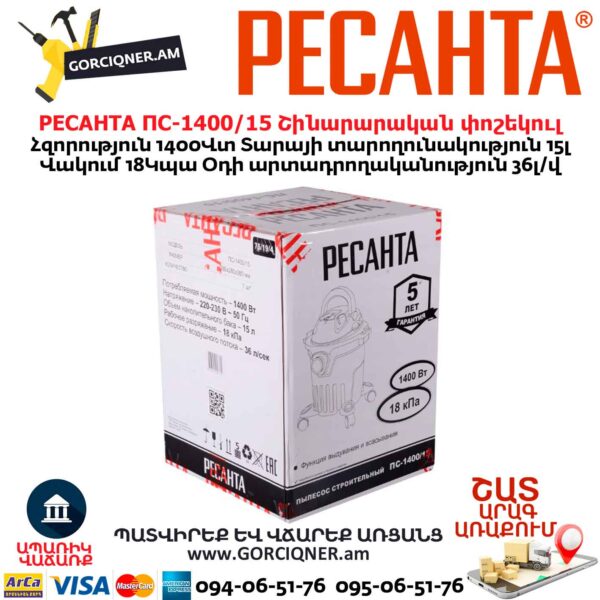 Շինարարական փոշեկուլ РЕСАНТА ПС-1400/15