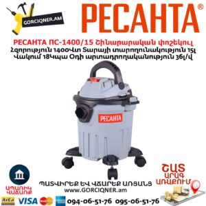 Շինարարական փոշեկուլ РЕСАНТА ПС-1400/15