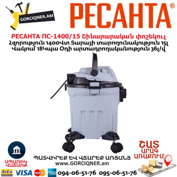 Շինարարական փոշեկուլ РЕСАНТА ПС-1400/15