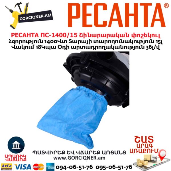 Շինարարական փոշեկուլ РЕСАНТА ПС-1400/15