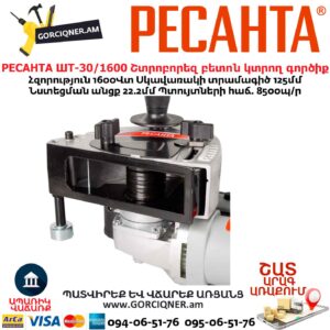 Շտրոբորեզ բետոն կտրող գործիք РЕСАНТА ШТ-30/1600