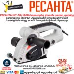 Շտրոբորեզ բետոն կտրող գործիք РЕСАНТА ШТ-30/1600