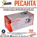 Շտրոբորեզ բետոն կտրող գործիք РЕСАНТА ШТ-30/1600