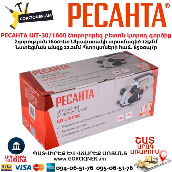 Շտրոբորեզ բետոն կտրող գործիք РЕСАНТА ШТ-30/1600