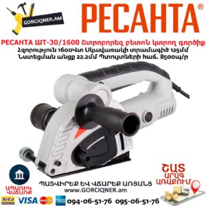 Շտրոբորեզ բետոն կտրող գործիք РЕСАНТА ШТ-30/1600