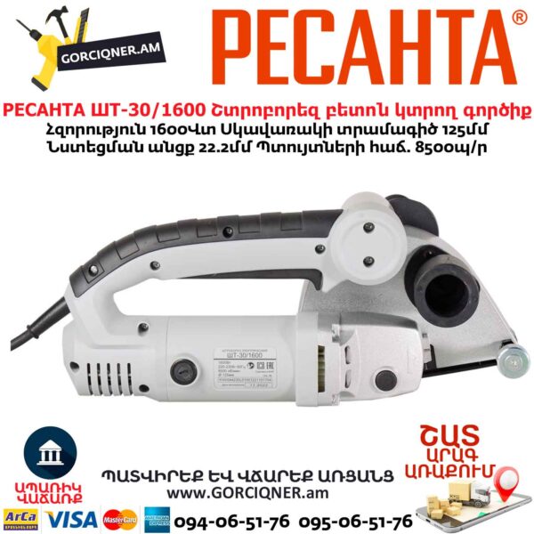 Շտրոբորեզ բետոն կտրող գործիք РЕСАНТА ШТ-30/1600