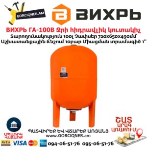 Ջրի հիդրավլիկ կուտակիչ ВИХРЬ ГА-100В