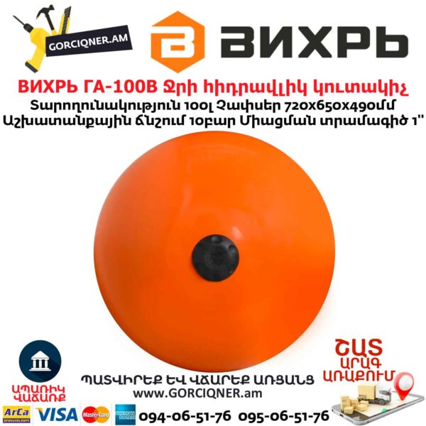 Ջրի հիդրավլիկ կուտակիչ ВИХРЬ ГА-100В
