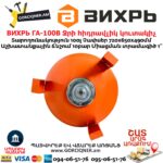 Ջրի հիդրավլիկ կուտակիչ ВИХРЬ ГА-100В
