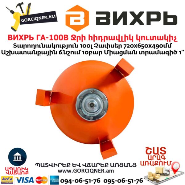 Ջրի հիդրավլիկ կուտակիչ ВИХРЬ ГА-100В