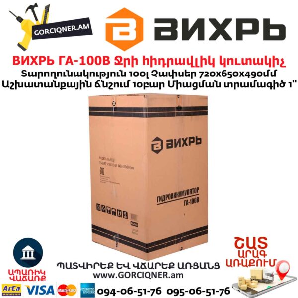 Ջրի հիդրավլիկ կուտակիչ ВИХРЬ ГА-100В
