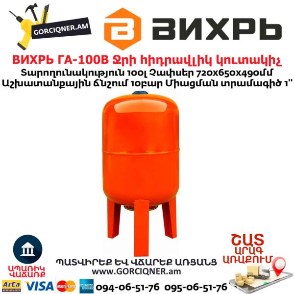 Гидроаккумулятор ВИХРЬ ГА-100В 100л 68/6/5 — изображение 2