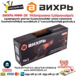 Ռենովատոր էլեկտրական ВИХРЬ МФИ-3К