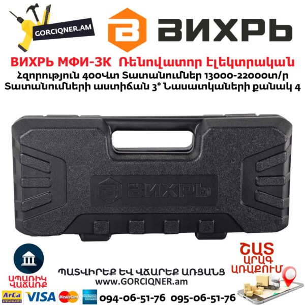 Ռենովատոր էլեկտրական ВИХРЬ МФИ-3К