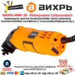 Ռենովատոր էլեկտրական ВИХРЬ МФИ-3К