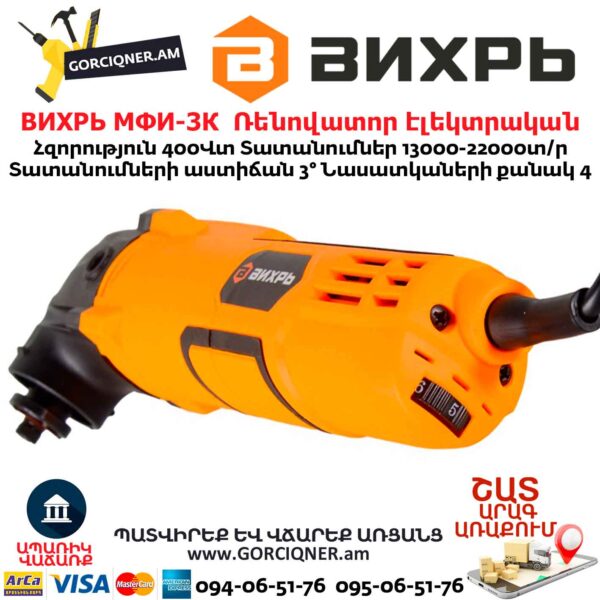 Ռենովատոր էլեկտրական ВИХРЬ МФИ-3К