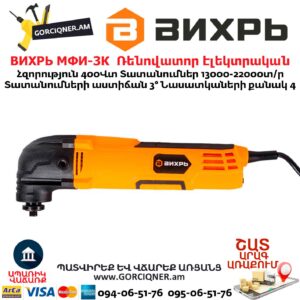 Ռենովատոր էլեկտրական ВИХРЬ МФИ-3К