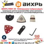 Ռենովատոր էլեկտրական ВИХРЬ МФИ-3К