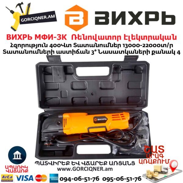 Ռենովատոր էլեկտրական ВИХРЬ МФИ-3К