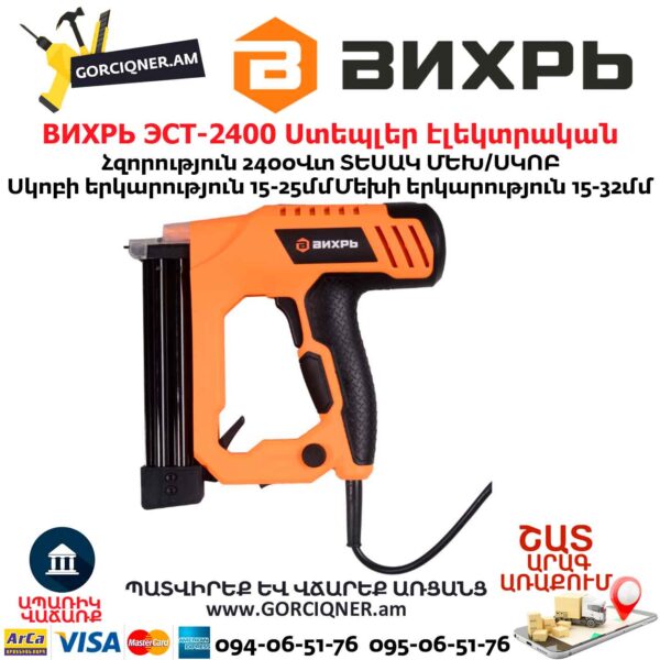 Ստեպլեր էլեկտրական (ՀՈՍԱՆՔՈՎ) ВИХРЬ ЭСТ-2400