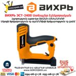 Ստեպլեր էլեկտրական (ՀՈՍԱՆՔՈՎ) ВИХРЬ ЭСТ-2400