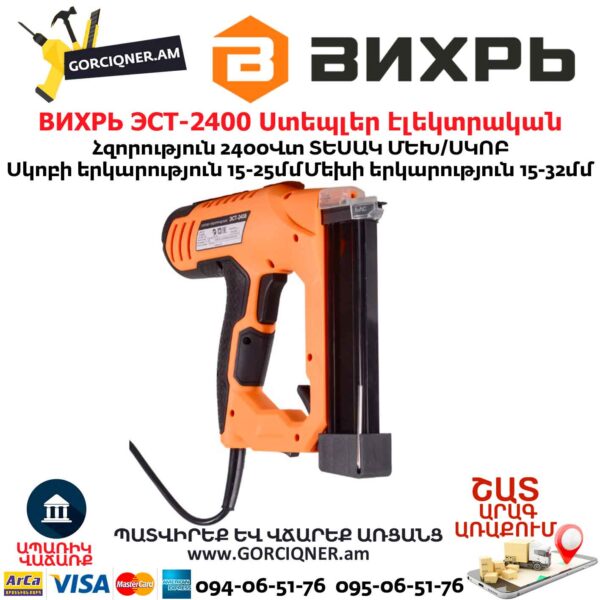 Ստեպլեր էլեկտրական (ՀՈՍԱՆՔՈՎ) ВИХРЬ ЭСТ-2400