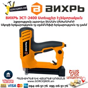 Ստեպլեր էլեկտրական (ՀՈՍԱՆՔՈՎ) ВИХРЬ ЭСТ-2400