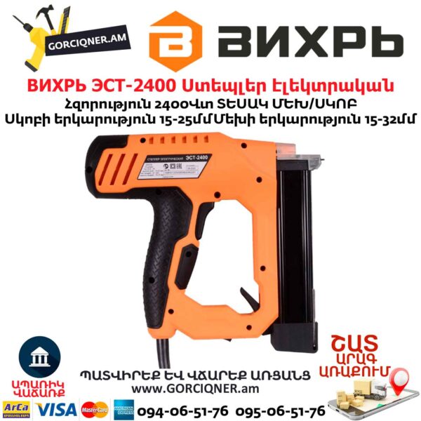 Ստեպլեր էլեկտրական (ՀՈՍԱՆՔՈՎ) ВИХРЬ ЭСТ-2400
