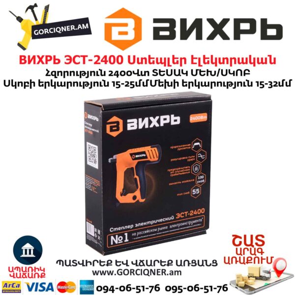 Ստեպլեր էլեկտրական (ՀՈՍԱՆՔՈՎ) ВИХРЬ ЭСТ-2400