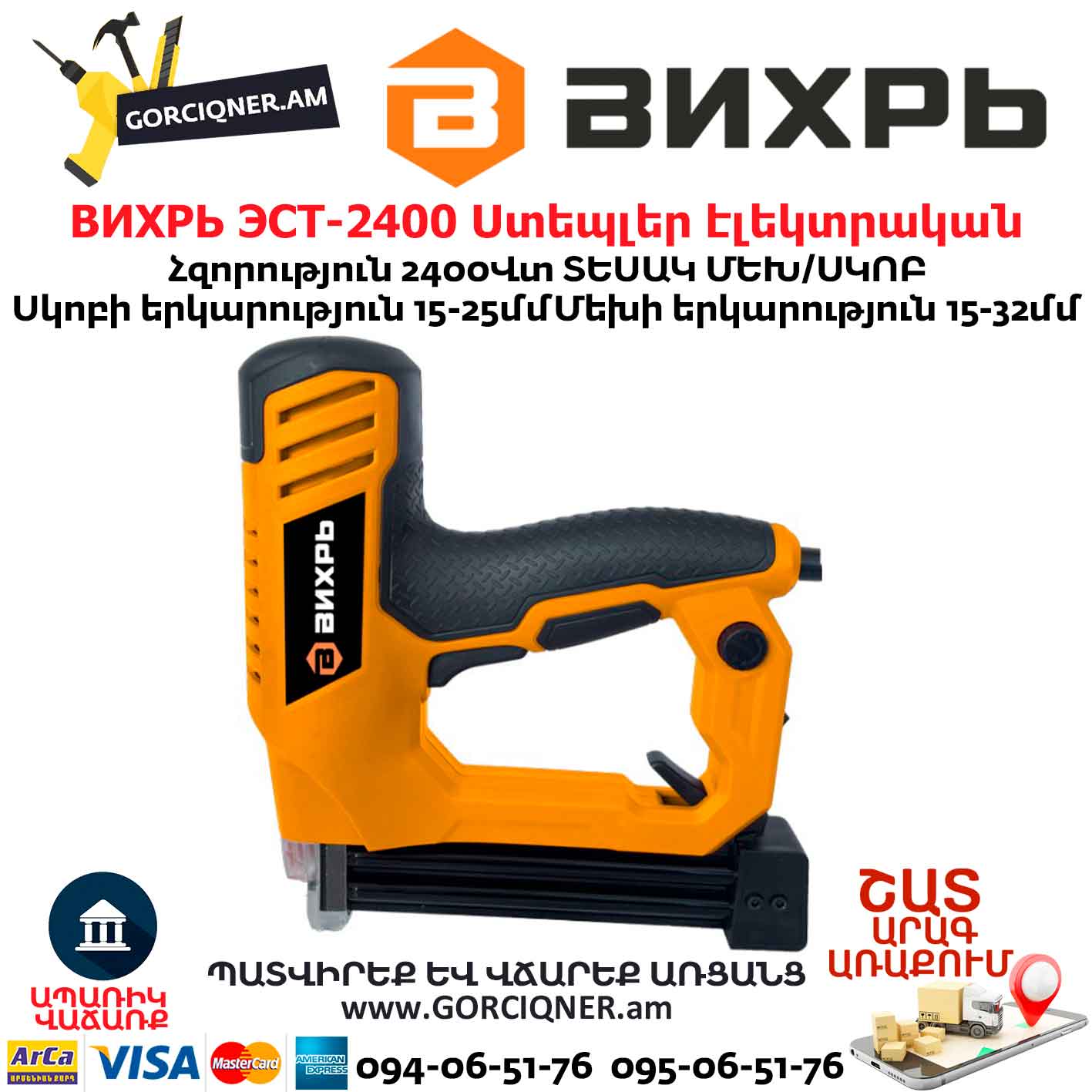 ՍտեպլերՍտեպլեր էլեկտրական (ՀՈՍԱՆՔՈՎ) ВИХРЬ ЭСТ-2400-էլեկտրական-(ՀՈՍԱՆՔՈՎ)-ВИХРЬ-ЭСТ-2400 Ստեպլեր էլեկտրական (ՀՈՍԱՆՔՈՎ) ВИХРЬ ЭСТ-2400