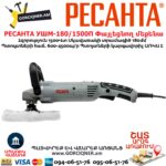 Փայլեցնող մեքենա РЕСАНТА УШМ-180/1500П