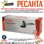 Փայլեցնող մեքենա РЕСАНТА УШМ-180/1500П