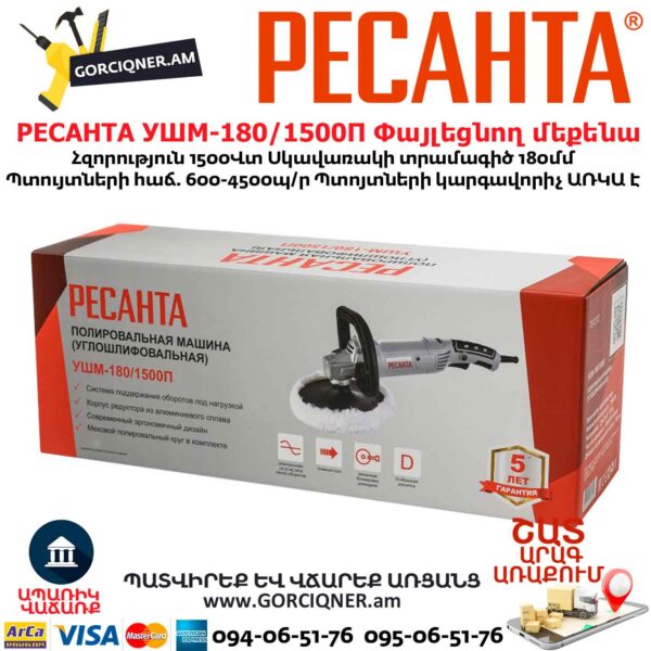 Փայլեցնող մեքենա РЕСАНТА УШМ-180/1500П