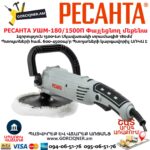 Փայլեցնող մեքենա РЕСАНТА УШМ-180/1500П