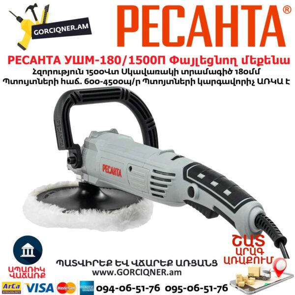 Փայլեցնող մեքենա РЕСАНТА УШМ-180/1500П