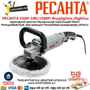 Փայլեցնող մեքենա РЕСАНТА УШМ-180/1500П