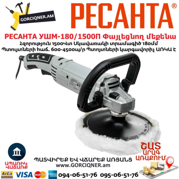 Փայլեցնող մեքենա РЕСАНТА УШМ-180/1500П