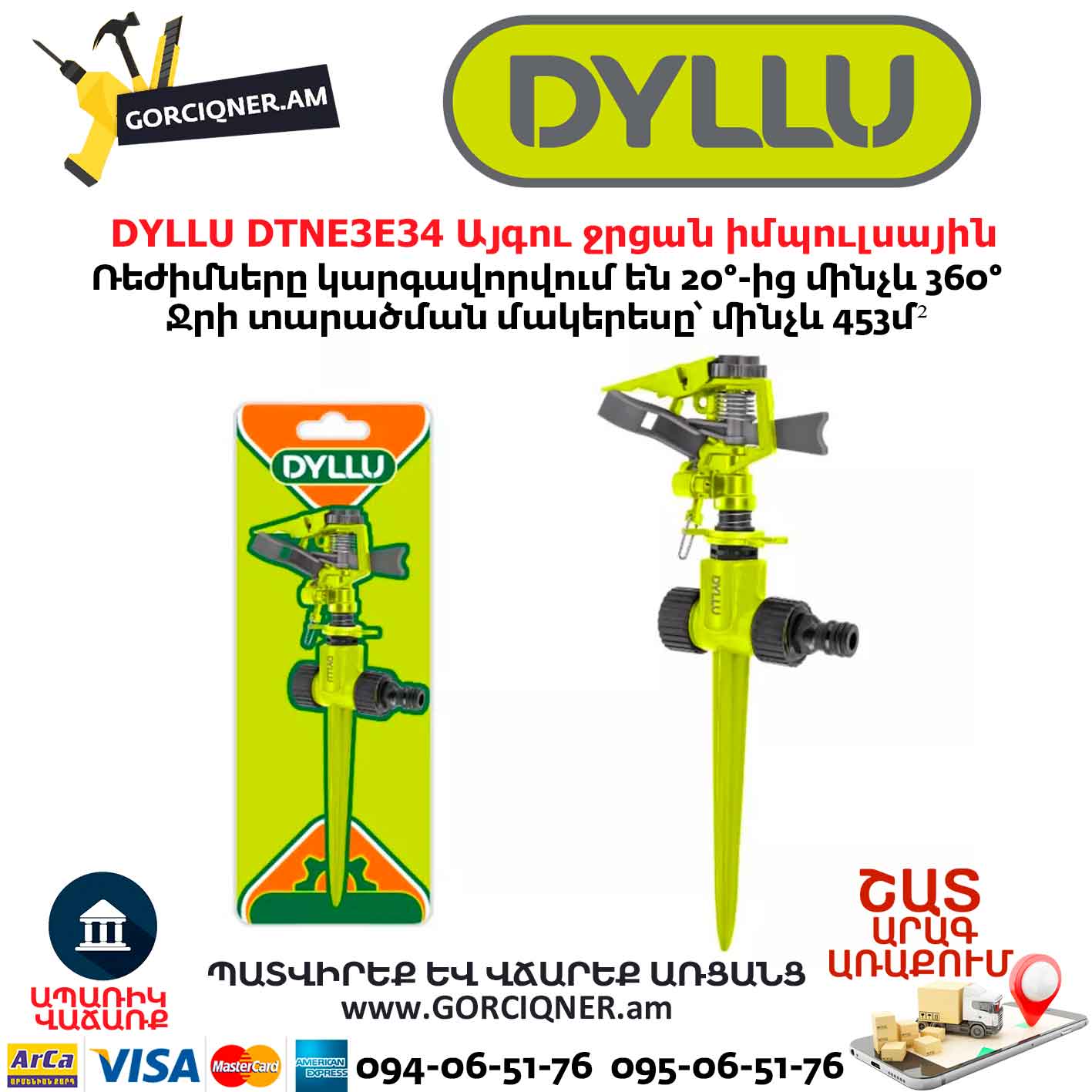 Այգու ջրցան իմպուլսային DYLLU DTNE3E34 Այգու ջրցան իմպուլսային DYLLU DTNE3E34