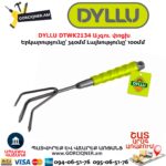 Այգու փոցխ DYLLU DTWK2134