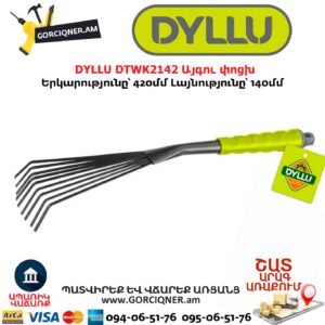 Այգու փոցխ DYLLU DTWK2142
