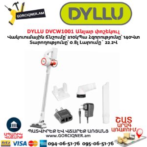 Անլար փոշեկուլ DYLLU DVCW1001
