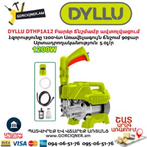 Բարձր ճնշմամբ ավտոլվացում DYLLU DTHP1A12