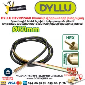 Բետոնի վիբրատորի խողովակ DYLLU DTVRP2A60 Φ60մմ