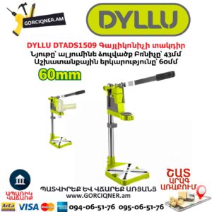 Գայլիկոնիչի տակդիր (ստենդ) DYLLU DTADS1509
