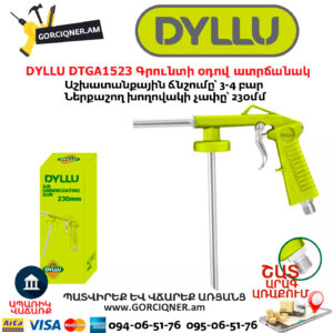 Գրունտի օդով ատրճանակ DYLLU DTGA1523