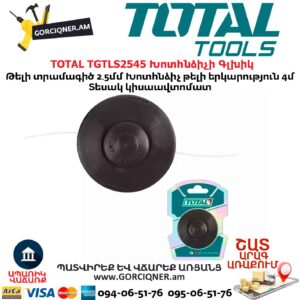 Խոտհնձիչի Գլխիկ TOTAL TGTLS2545