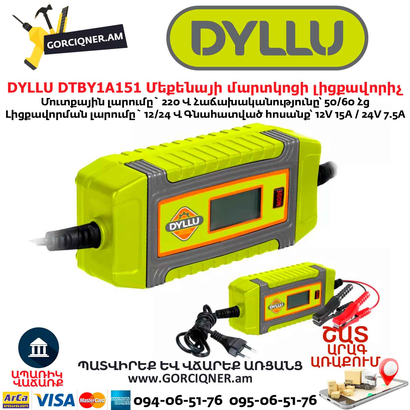 Մեքենայի մարտկոցի լիցքավորիչ DYLLU DTBY1A151 Մեքենայի մարտկոցի լիցքավորիչ DYLLU DTBY1A151