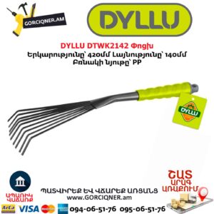 Փոցխ DYLLU DTWK2142